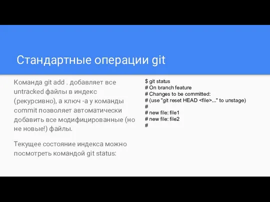 Стандартные операции git Команда git add . добавляет все untracked файлы