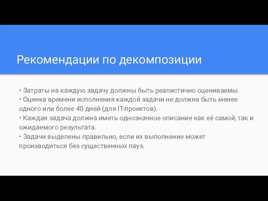 Рекомендации по декомпозиции • Затраты на каждую задачу должны быть реалистично