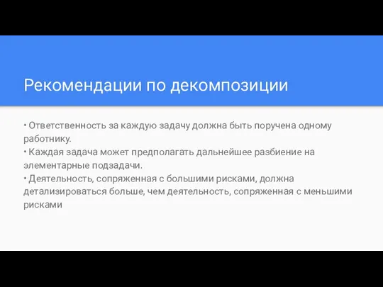 Рекомендации по декомпозиции • Ответственность за каждую задачу должна быть поручена