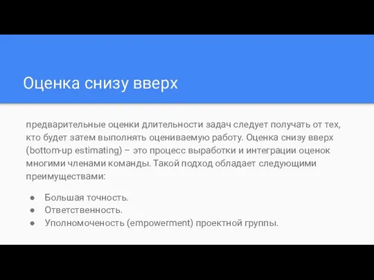 Оценка снизу вверх предварительные оценки длительности задач следует получать от тех,