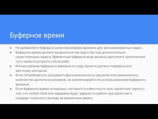 Буферное время Не добавляйте буферы в качестве резерва времени для запланированных