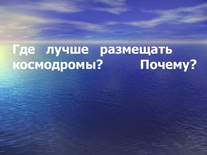 Где лучше размещать космодромы? Почему?