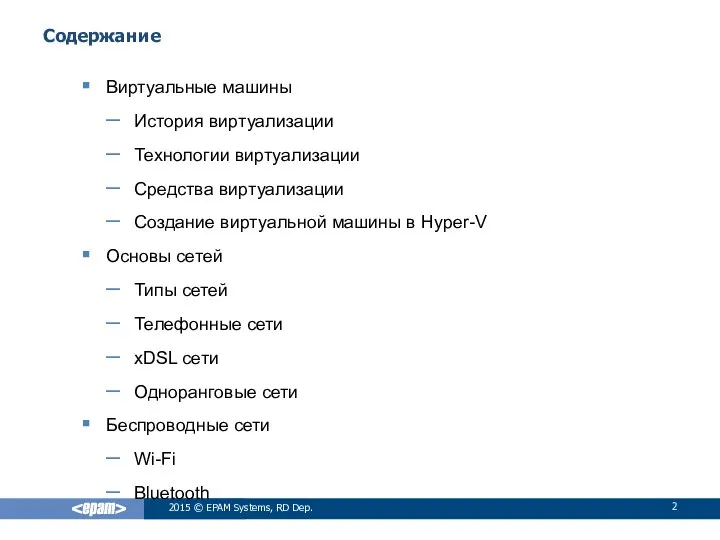 2015 © EPAM Systems, RD Dep. Содержание Виртуальные машины История виртуализации