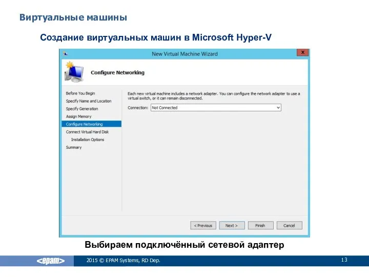 Выбираем подключённый сетевой адаптер Виртуальные машины Создание виртуальных машин в Microsoft