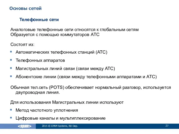 Телефонные сети Аналоговые телефонные сети относятся к глобальным сетям Образуется с