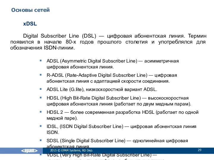 xDSL Digital Subscriber Line (DSL) ― цифровая абонентская линия. Термин появился