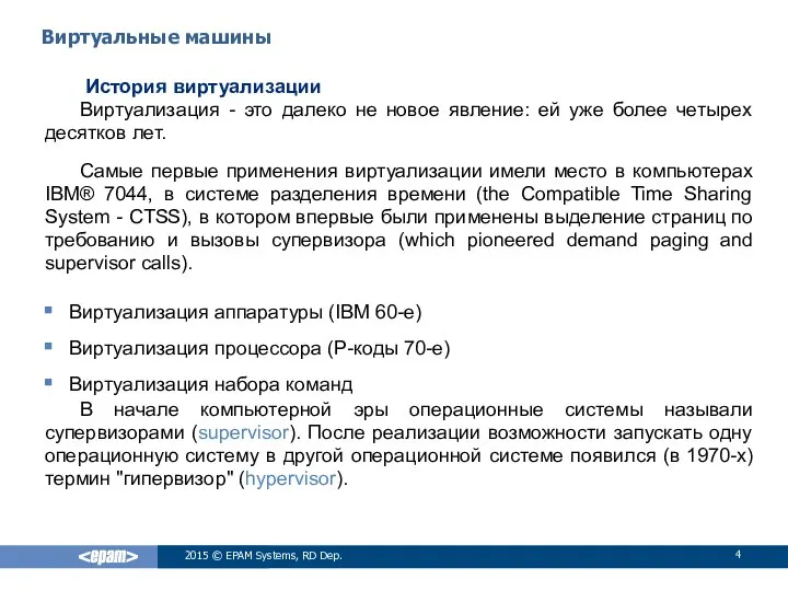 История виртуализации Виртуализация - это далеко не новое явление: ей уже