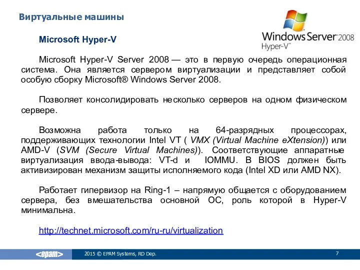 Microsoft Hyper-V Microsoft Hyper-V Server 2008 — это в первую очередь