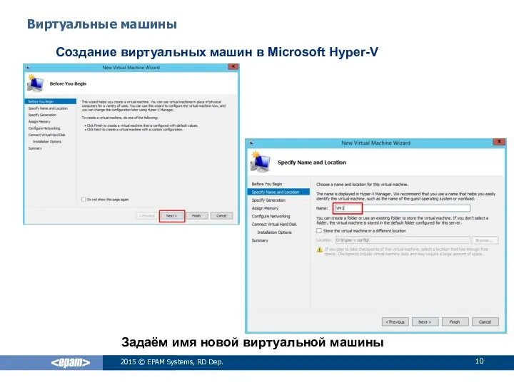 Виртуальные машины Создание виртуальных машин в Microsoft Hyper-V 2015 © EPAM