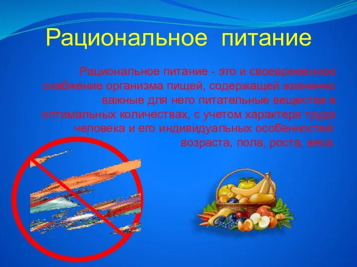 Рациональное питание Рациональное питание - это и своевременное снабжение организма пищей,