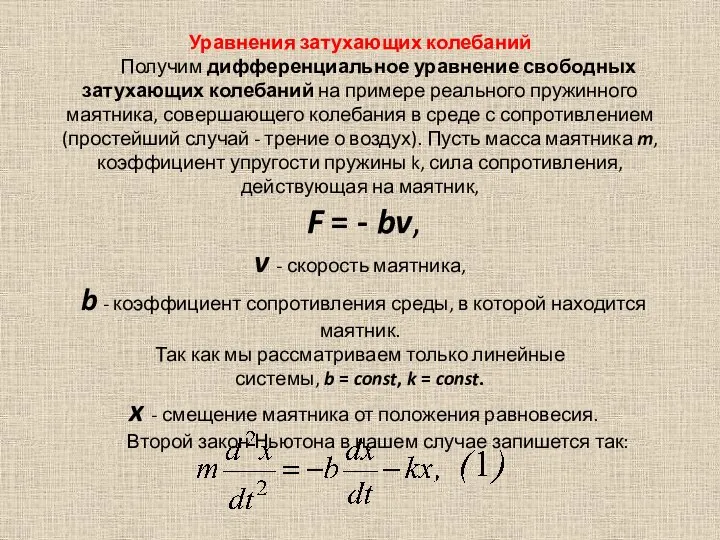 Уравнения затухающих колебаний Получим дифференциальное уравнение свободных затухающих колебаний на примере