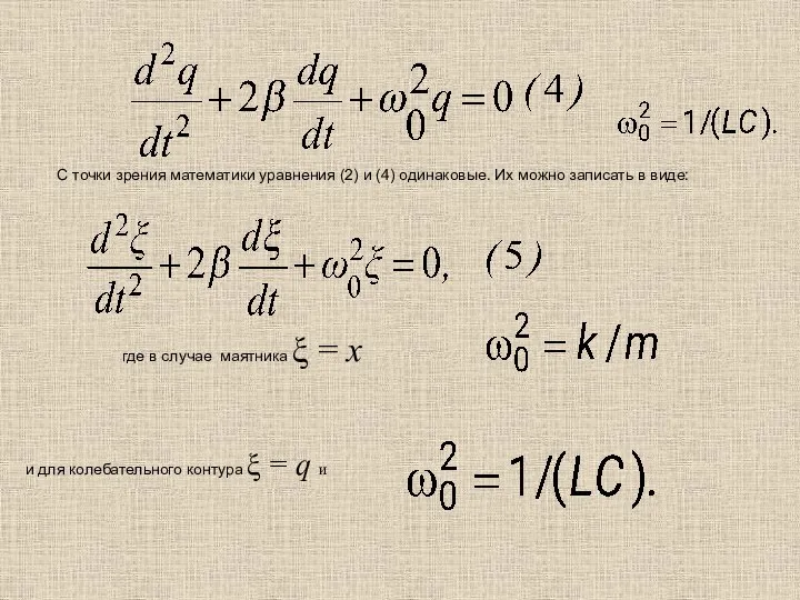 С точки зрения математики уравнения (2) и (4) одинаковые. Их можно