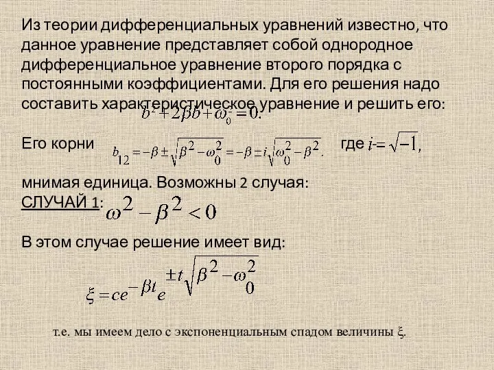 Из теории дифференциальных уравнений известно, что данное уравнение представляет собой однородное