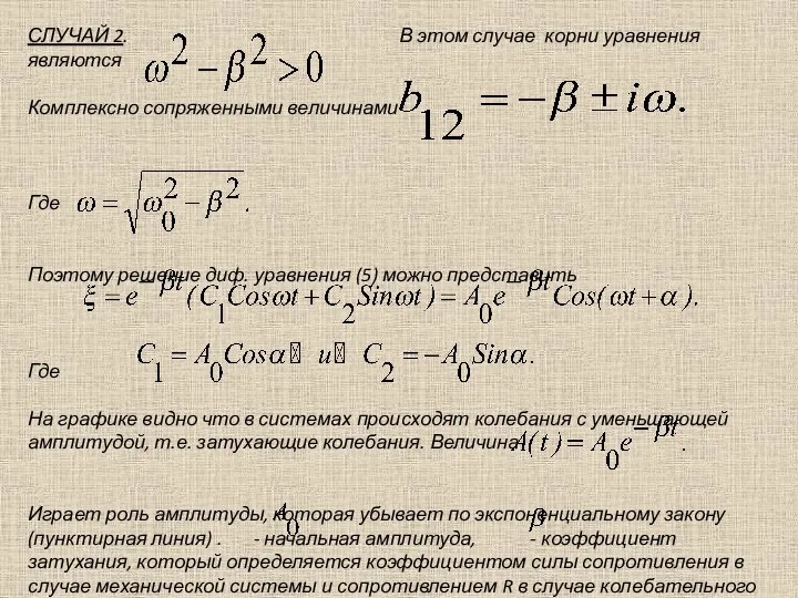 СЛУЧАЙ 2. В этом случае корни уравнения являются Комплексно сопряженными величинами