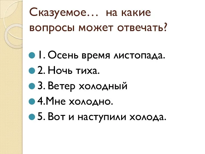 Сказуемое… на какие вопросы может отвечать? 1. Осень время листопада. 2.