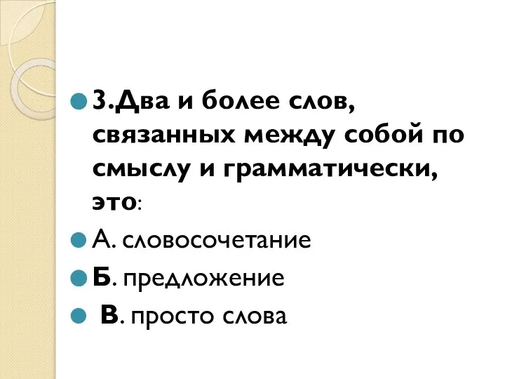 3.Два и более слов, связанных между собой по смыслу и грамматически,