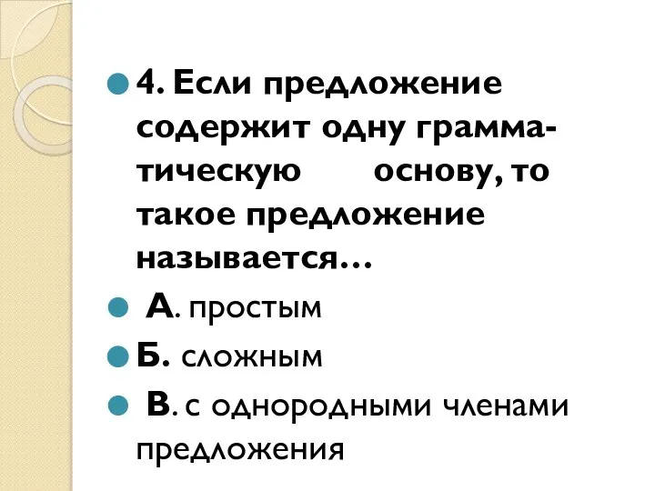 4. Если предложение содержит одну грамма-тическую основу, то такое предложение называется…