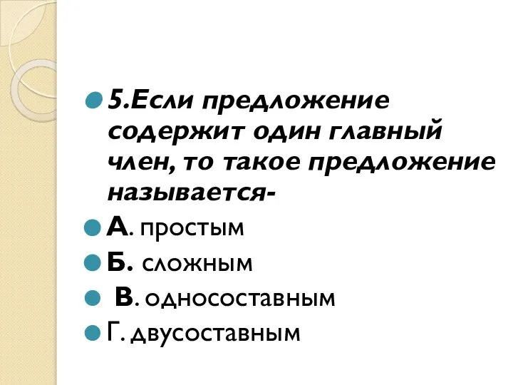 5.Если предложение содержит один главный член, то такое предложение называется- А.