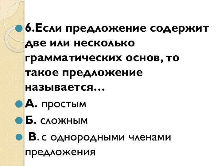 6.Если предложение содержит две или несколько грамматических основ, то такое предложение