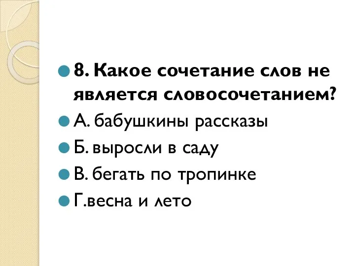 8. Какое сочетание слов не является словосочетанием? А. бабушкины рассказы Б.