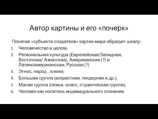 Автор картины и его «почерк» Понятие «субъекта-создателя» картин мира образует шкалу: