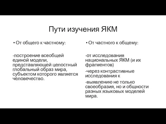 Пути изучения ЯКМ От общего к частному: -построение всеобщей единой модели,