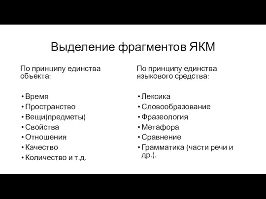 Выделение фрагментов ЯКМ По принципу единства объекта: Время Пространство Вещи(предметы) Свойства