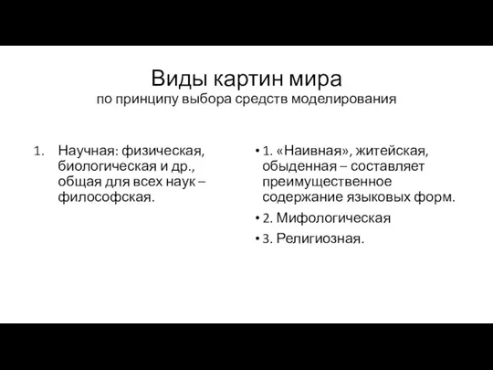 Виды картин мира по принципу выбора средств моделирования Научная: физическая, биологическая