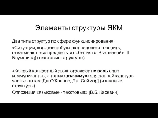 Элементы структуры ЯКМ Два типа структур по сфере функционирования: «Ситуации, которые