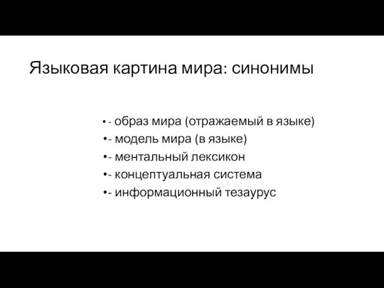 Языковая картина мира: синонимы - образ мира (отражаемый в языке) -