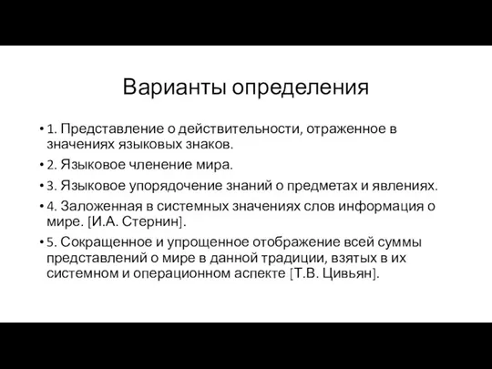 Варианты определения 1. Представление о действительности, отраженное в значениях языковых знаков.