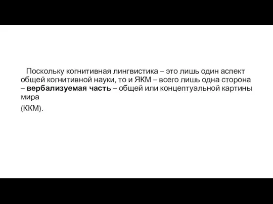 Поскольку когнитивная лингвистика – это лишь один аспект общей когнитивной науки,