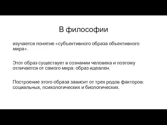 В философии изучается понятие «субъективного образа объективного мира». Этот образ существует