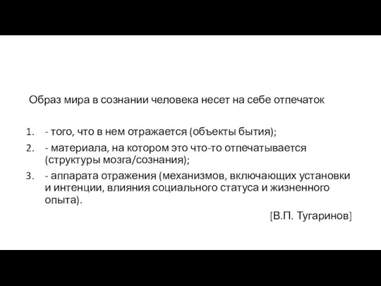 Образ мира в сознании человека несет на себе отпечаток - того,