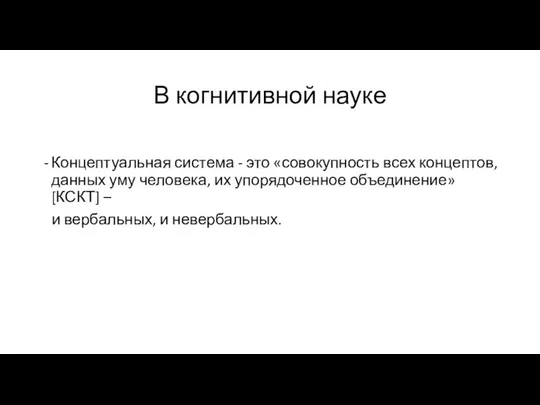 В когнитивной науке Концептуальная система - это «совокупность всех концептов, данных