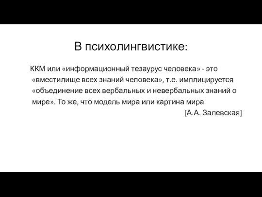 В психолингвистике: ККМ или «информационный тезаурус человека» - это «вместилище всех