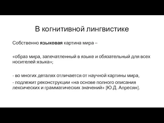 В когнитивной лингвистике Собственно языковая картина мира – «образ мира, запечатленный