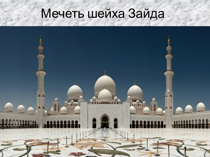 Мечеть шейха Зайда