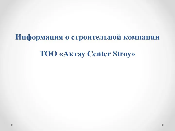 Информация о строительной компании ТОО «Aктау Center Stroy»