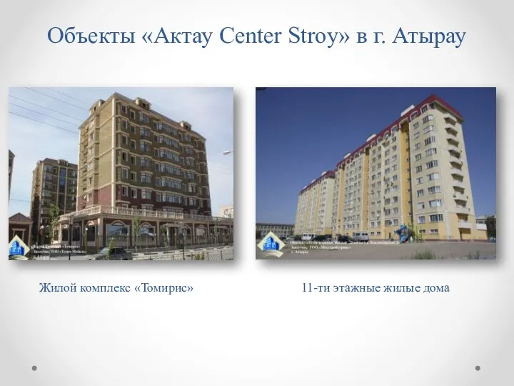 Объекты «Aктау Center Stroy» в г. Атырау Жилой комплекс «Томирис» 11-ти этажные жилые дома