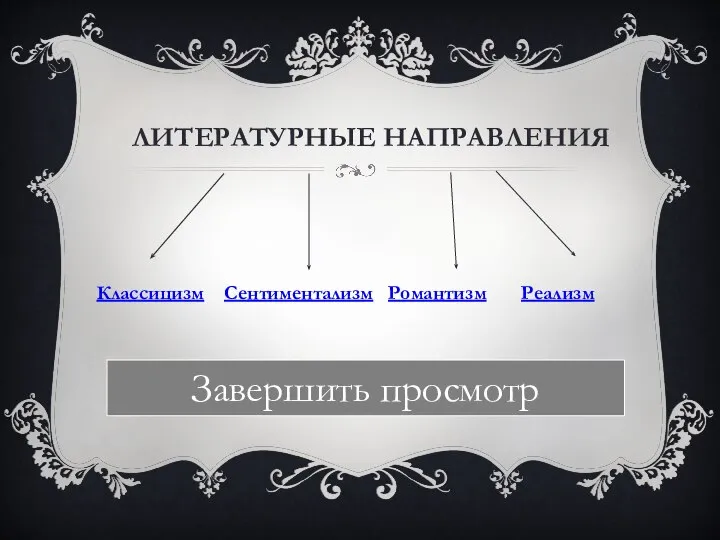 ЛИТЕРАТУРНЫЕ НАПРАВЛЕНИЯ Классицизм Сентиментализм Романтизм Реализм Завершить просмотр