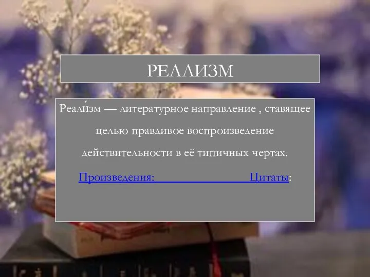 РЕАЛИЗМ Реали́зм — литературное направление , ставящее целью правдивое воспроизведение действительности