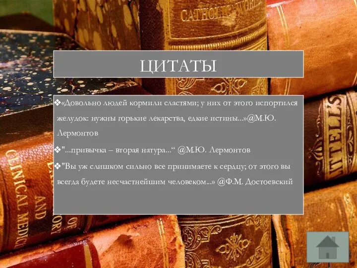 ЦИТАТЫ «Довольно людей кормили сластями; у них от этого испортился желудок: