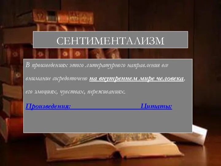 СЕНТИМЕНТАЛИЗМ В произведениях этого литературного направления все внимание сосредоточено на внутреннем