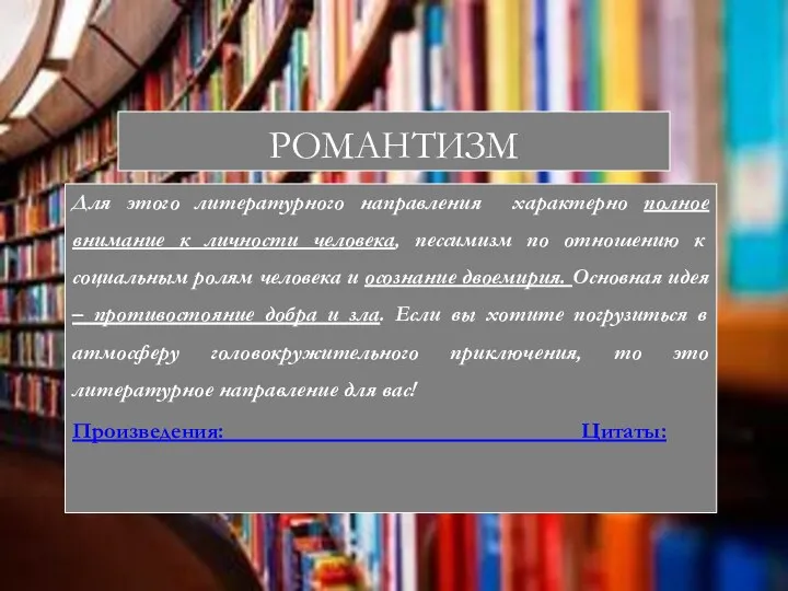 РОМАНТИЗМ Для этого литературного направления характерно полное внимание к личности человека,