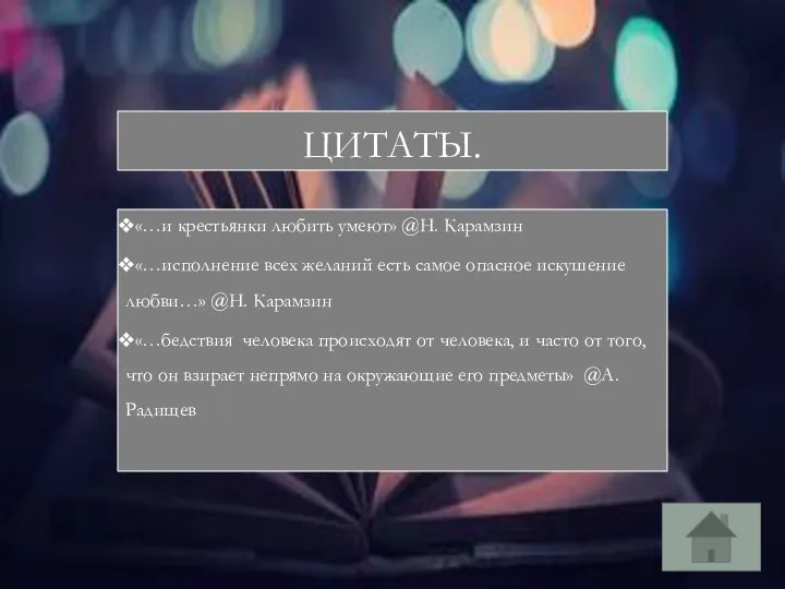 ЦИТАТЫ. «…и крестьянки любить умеют» @Н. Карамзин «…исполнение всех желаний есть