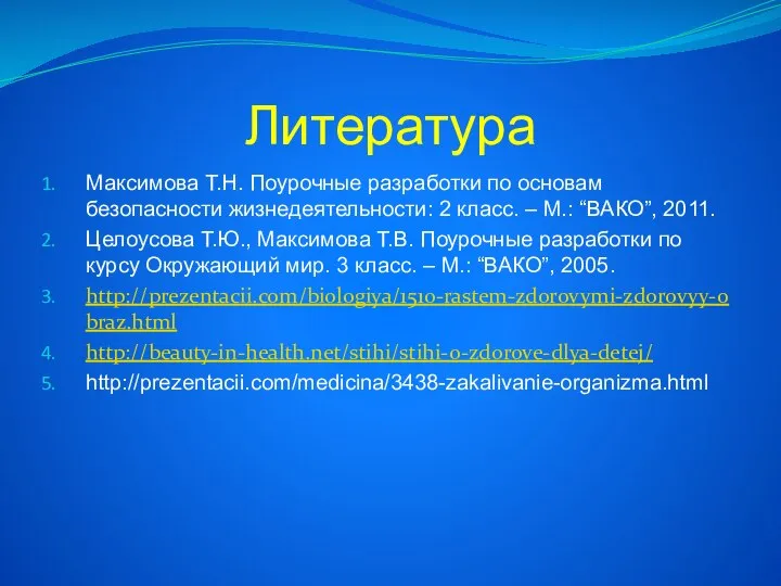 Литература Максимова Т.Н. Поурочные разработки по основам безопасности жизнедеятельности: 2 класс.