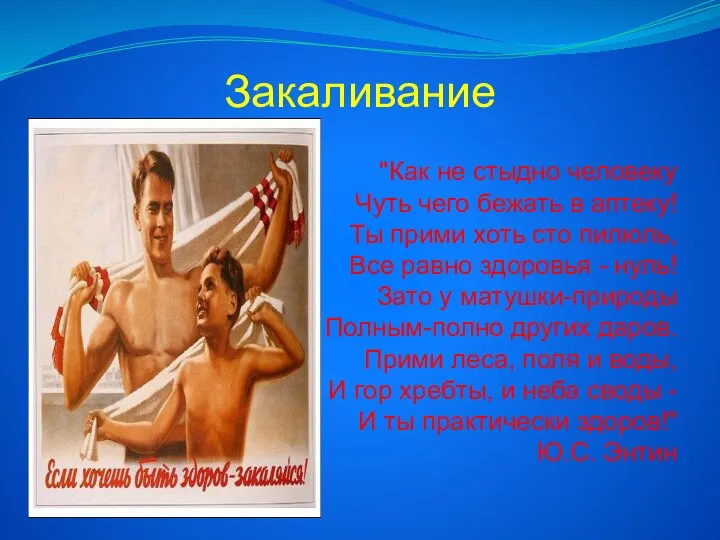 Закаливание "Как не стыдно человеку Чуть чего бежать в аптеку! Ты