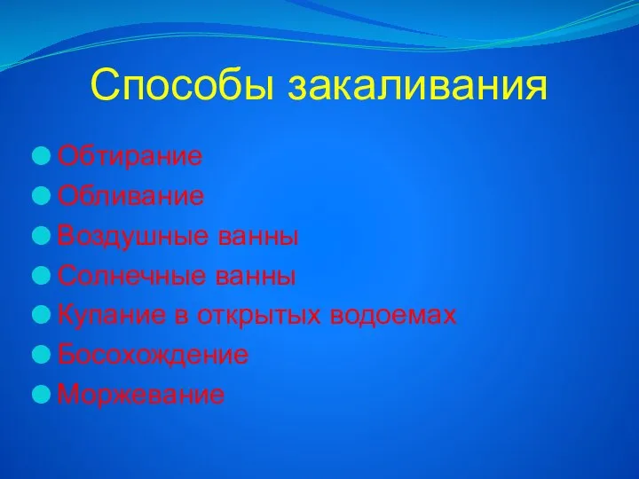 Способы закаливания Обтирание Обливание Воздушные ванны Солнечные ванны Купание в открытых водоемах Босохождение Моржевание