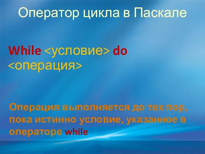 Оператор цикла в Паскале While do Операция выполняется до тех пор,